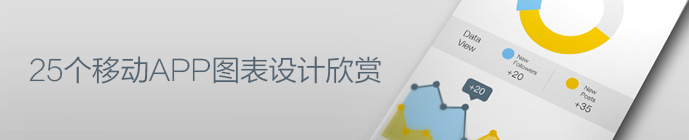 化腐朽為神奇！25個(gè)移動(dòng)APP圖表設(shè)計(jì)欣賞